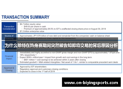 为什么哈特在热身赛期间突然被告知即将交易的背后原因分析