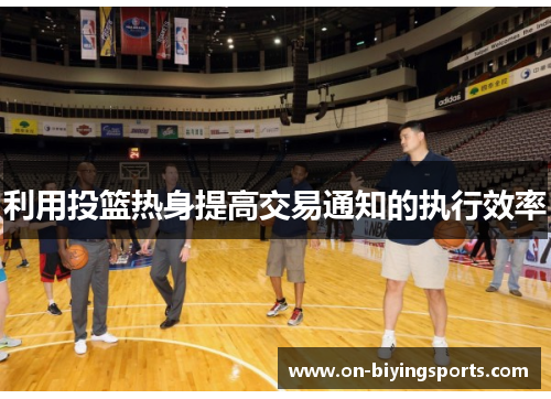 利用投篮热身提高交易通知的执行效率