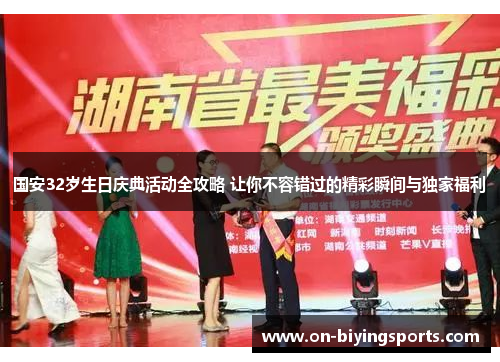 国安32岁生日庆典活动全攻略 让你不容错过的精彩瞬间与独家福利
