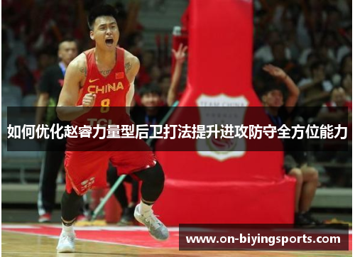 如何优化赵睿力量型后卫打法提升进攻防守全方位能力