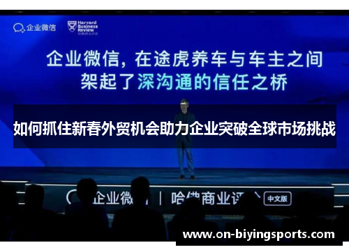 如何抓住新春外贸机会助力企业突破全球市场挑战