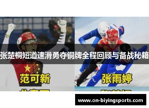 张楚桐短道速滑勇夺铜牌全程回顾与备战秘籍