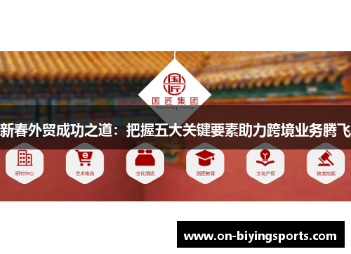 新春外贸成功之道：把握五大关键要素助力跨境业务腾飞