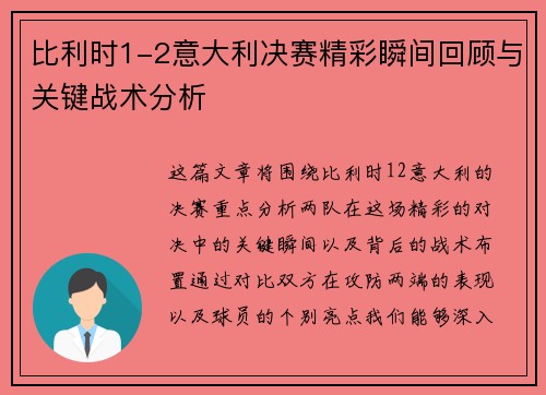 比利时1-2意大利决赛精彩瞬间回顾与关键战术分析