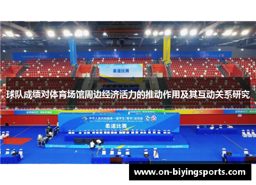 球队成绩对体育场馆周边经济活力的推动作用及其互动关系研究