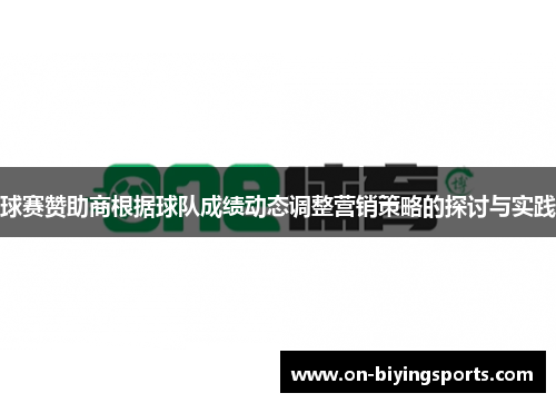 球赛赞助商根据球队成绩动态调整营销策略的探讨与实践