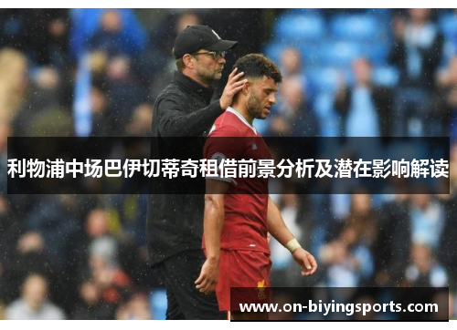 利物浦中场巴伊切蒂奇租借前景分析及潜在影响解读