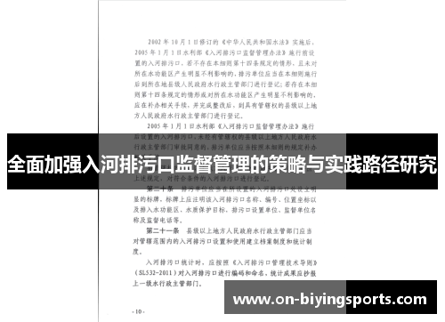 全面加强入河排污口监督管理的策略与实践路径研究