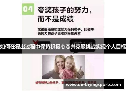 如何在复出过程中保持积极心态并克服挑战实现个人目标