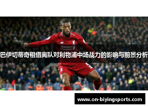 巴伊切蒂奇租借离队对利物浦中场战力的影响与前景分析
