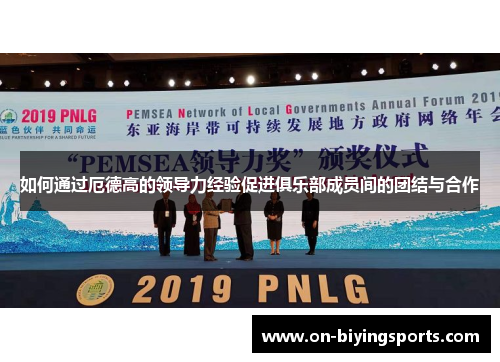 如何通过厄德高的领导力经验促进俱乐部成员间的团结与合作