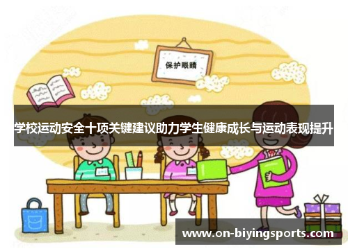 学校运动安全十项关键建议助力学生健康成长与运动表现提升