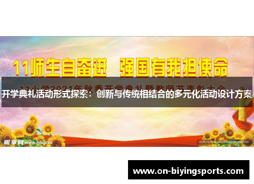 开学典礼活动形式探索：创新与传统相结合的多元化活动设计方案