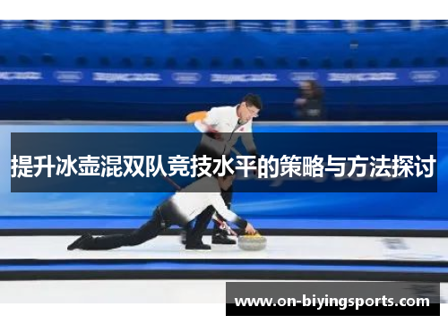 提升冰壶混双队竞技水平的策略与方法探讨