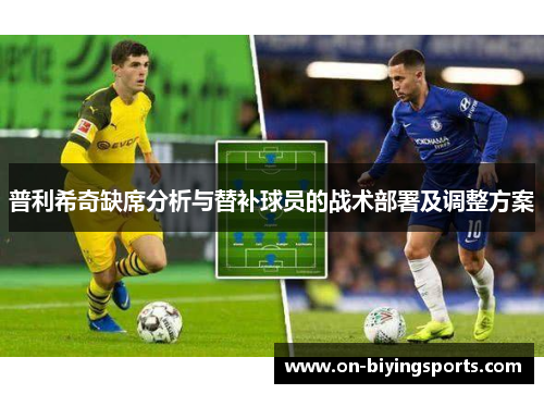 普利希奇缺席分析与替补球员的战术部署及调整方案