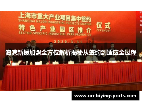 海港新援加盟全方位解析揭秘从签约到适应全过程