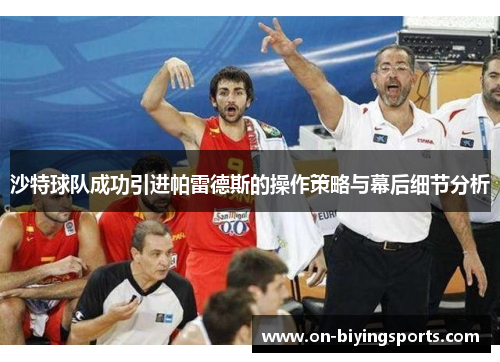 沙特球队成功引进帕雷德斯的操作策略与幕后细节分析