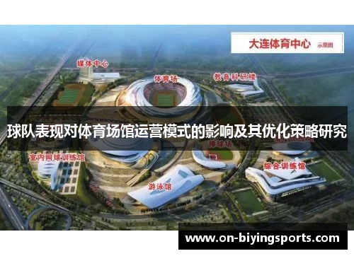 球队表现对体育场馆运营模式的影响及其优化策略研究