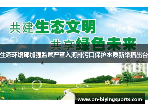 生态环境部加强监管严查入河排污口保护水质新举措出台