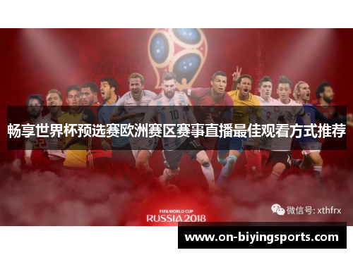 畅享世界杯预选赛欧洲赛区赛事直播最佳观看方式推荐