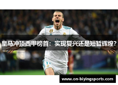 皇马冲顶西甲榜首：实现复兴还是短暂辉煌？