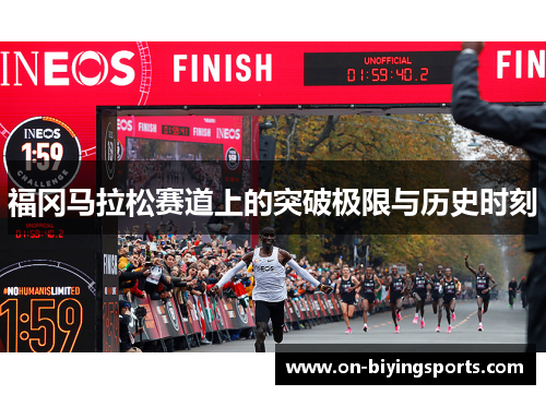 福冈马拉松赛道上的突破极限与历史时刻