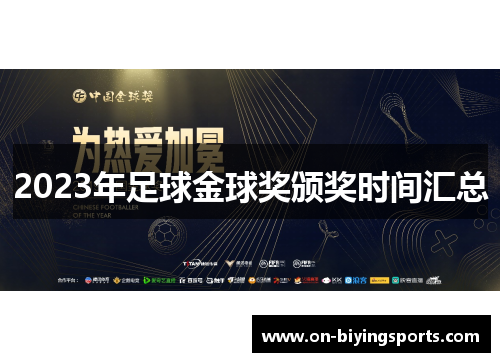 2023年足球金球奖颁奖时间汇总