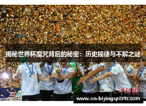 揭秘世界杯魔咒背后的秘密：历史规律与不解之谜