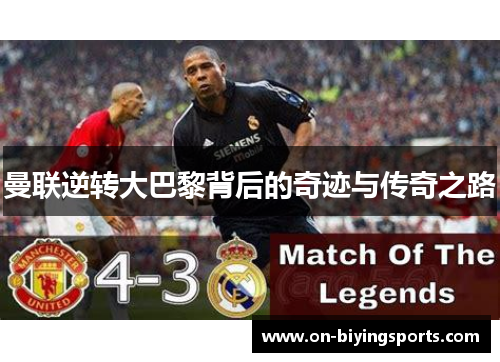 曼联逆转大巴黎背后的奇迹与传奇之路