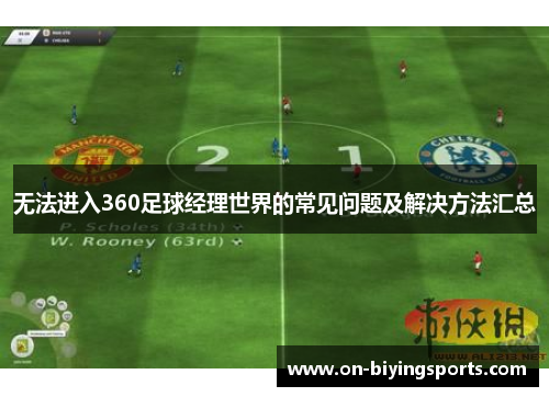 无法进入360足球经理世界的常见问题及解决方法汇总