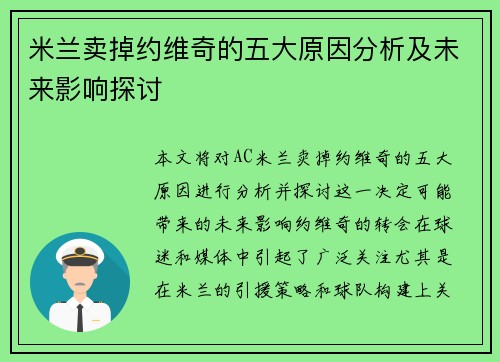 米兰卖掉约维奇的五大原因分析及未来影响探讨