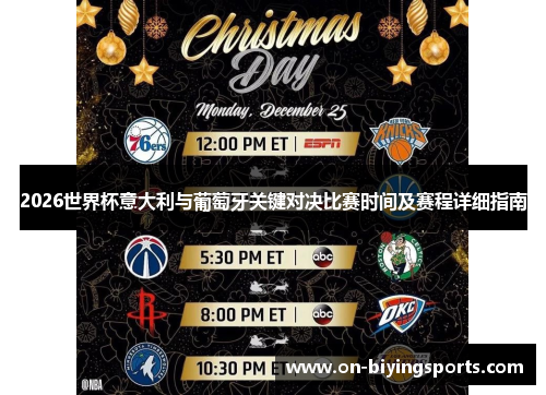 2026世界杯意大利与葡萄牙关键对决比赛时间及赛程详细指南