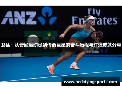 卫猛：从普通运动员到传奇巨星的奋斗历程与辉煌成就分享