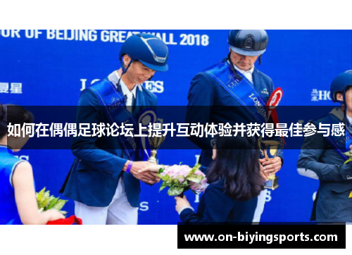 如何在偶偶足球论坛上提升互动体验并获得最佳参与感