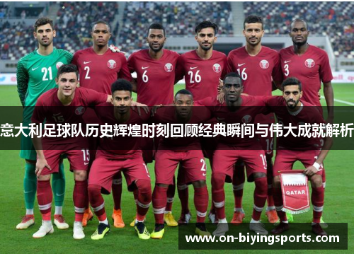 意大利足球队历史辉煌时刻回顾经典瞬间与伟大成就解析