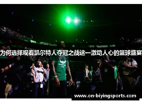 为何选择观看凯尔特人夺冠之战这一激动人心的篮球盛宴