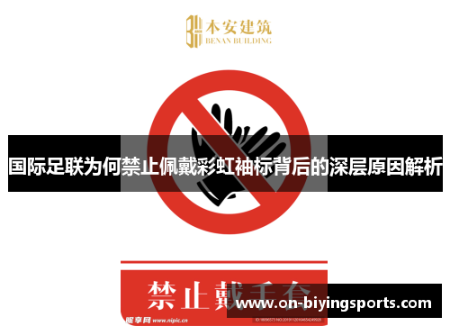 国际足联为何禁止佩戴彩虹袖标背后的深层原因解析