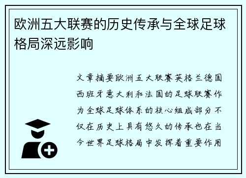 欧洲五大联赛的历史传承与全球足球格局深远影响