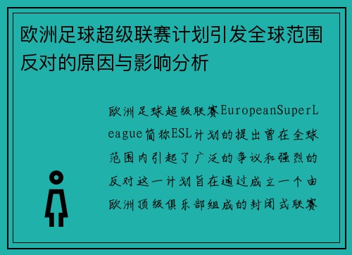 欧洲足球超级联赛计划引发全球范围反对的原因与影响分析