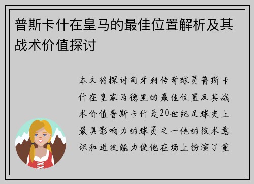普斯卡什在皇马的最佳位置解析及其战术价值探讨
