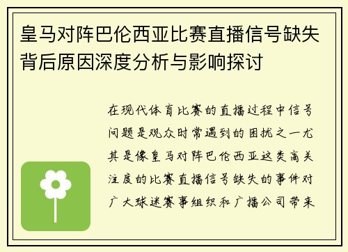 皇马对阵巴伦西亚比赛直播信号缺失背后原因深度分析与影响探讨