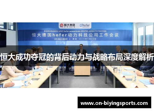 恒大成功夺冠的背后动力与战略布局深度解析