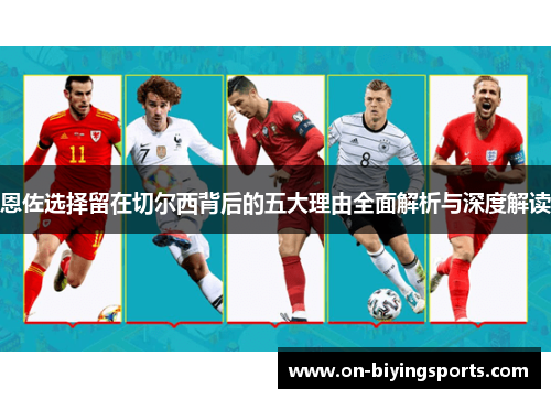 恩佐选择留在切尔西背后的五大理由全面解析与深度解读