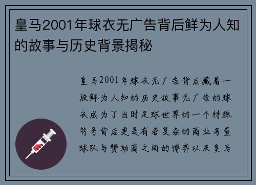皇马2001年球衣无广告背后鲜为人知的故事与历史背景揭秘