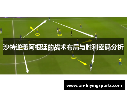 沙特逆袭阿根廷的战术布局与胜利密码分析