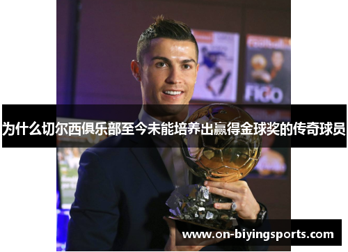 为什么切尔西俱乐部至今未能培养出赢得金球奖的传奇球员