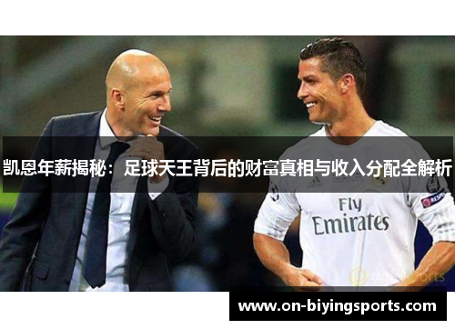 凯恩年薪揭秘：足球天王背后的财富真相与收入分配全解析