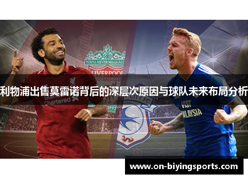 利物浦出售莫雷诺背后的深层次原因与球队未来布局分析