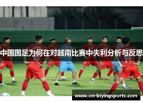 中国国足为何在对越南比赛中失利分析与反思
