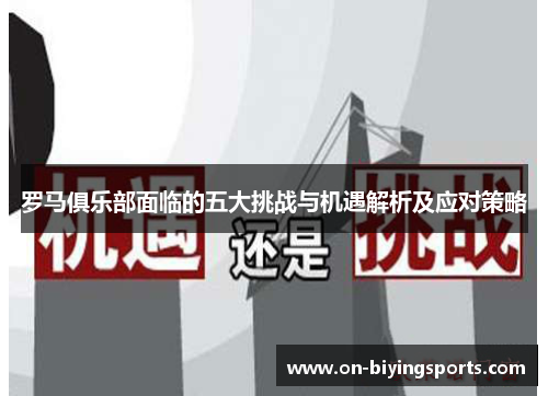 罗马俱乐部面临的五大挑战与机遇解析及应对策略